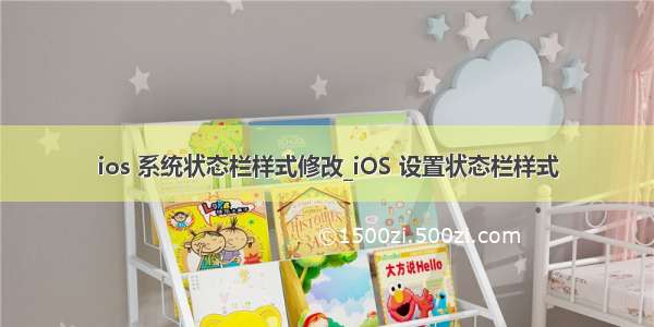 ios 系统状态栏样式修改_iOS 设置状态栏样式