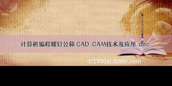 计算机编程螺钉公称 CAD／CAM技术及应用.doc