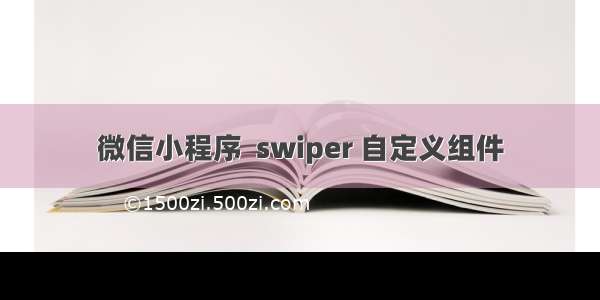 微信小程序  swiper 自定义组件