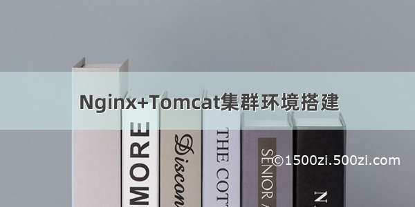 Nginx+Tomcat集群环境搭建