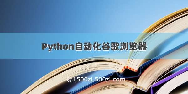 Python自动化谷歌浏览器