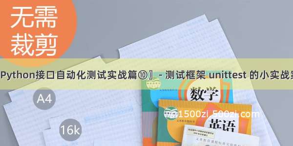 〖Python接口自动化测试实战篇⑩〗- 测试框架 unittest 的小实战案例