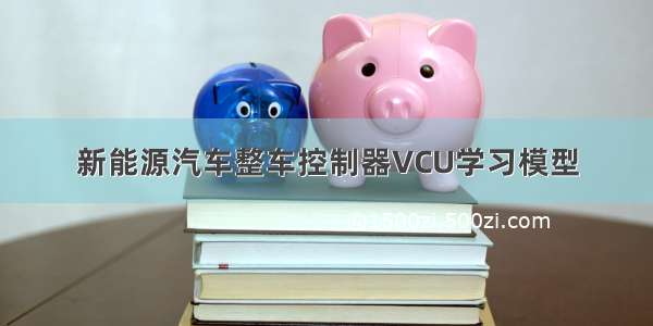 新能源汽车整车控制器VCU学习模型