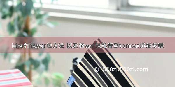 idea打包war包方法 以及将war包部署到tomcat详细步骤