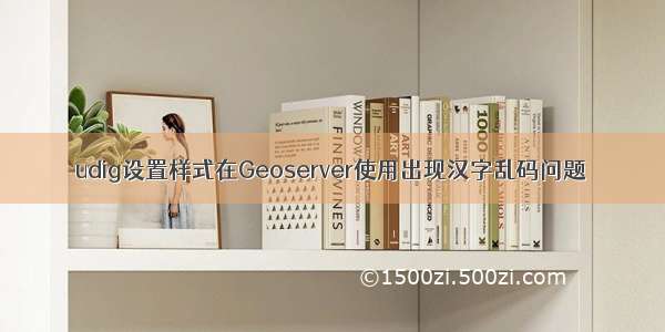 udig设置样式在Geoserver使用出现汉字乱码问题