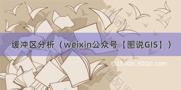 缓冲区分析（weixin公众号【图说GIS】）