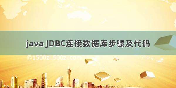 java JDBC连接数据库步骤及代码