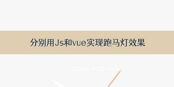 分别用Js和vue实现跑马灯效果