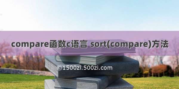 compare函数c语言 sort(compare)方法