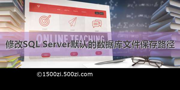 修改SQL Server默认的数据库文件保存路径