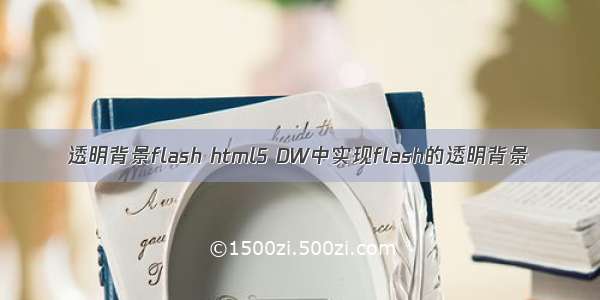 透明背景flash html5 DW中实现flash的透明背景