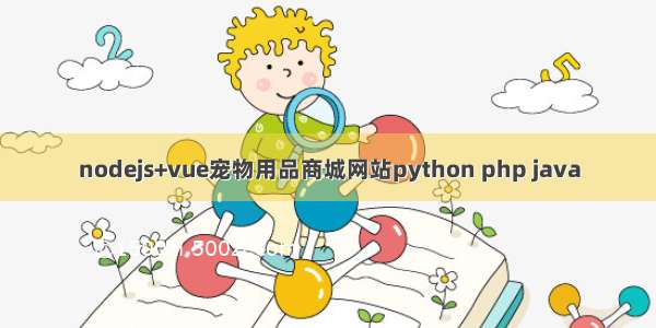 nodejs+vue宠物用品商城网站python php java