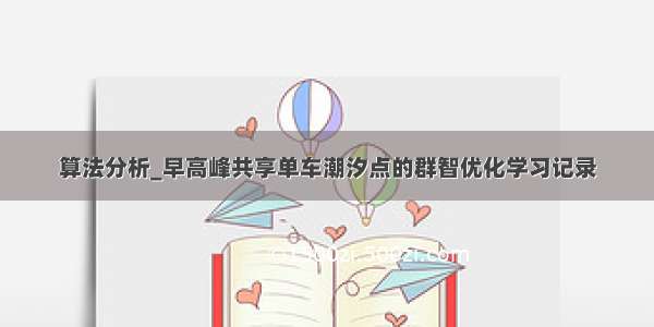 算法分析_早高峰共享单车潮汐点的群智优化学习记录