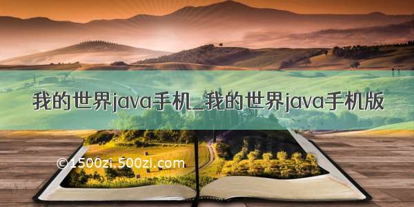 我的世界java手机_我的世界java手机版