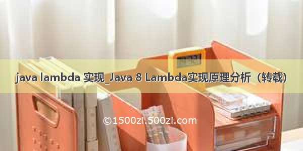 java lambda 实现_Java 8 Lambda实现原理分析（转载）