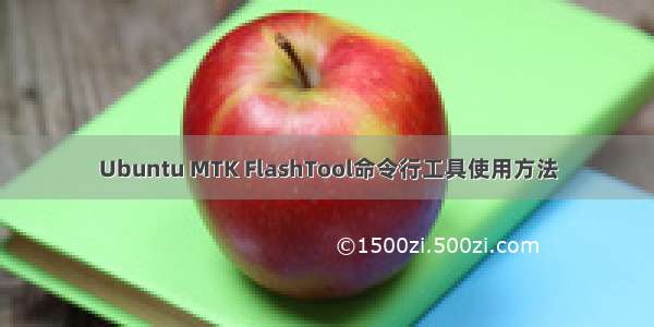 Ubuntu MTK FlashTool命令行工具使用方法