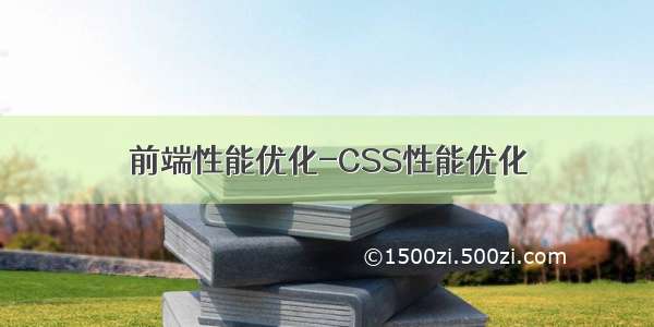 前端性能优化-CSS性能优化