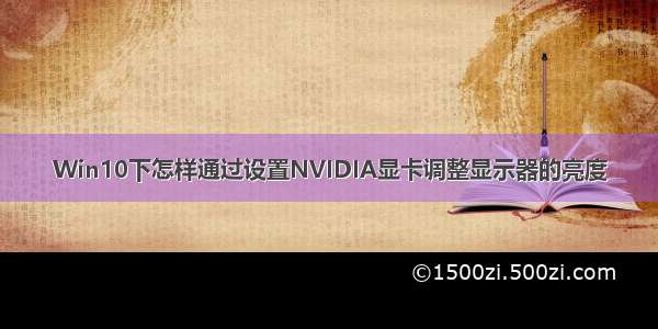 Win10下怎样通过设置NVIDIA显卡调整显示器的亮度