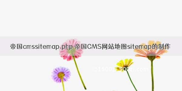 帝国cmssitemap.php 帝国CMS网站地图sitemap的制作
