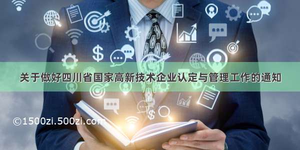 关于做好四川省国家高新技术企业认定与管理工作的通知