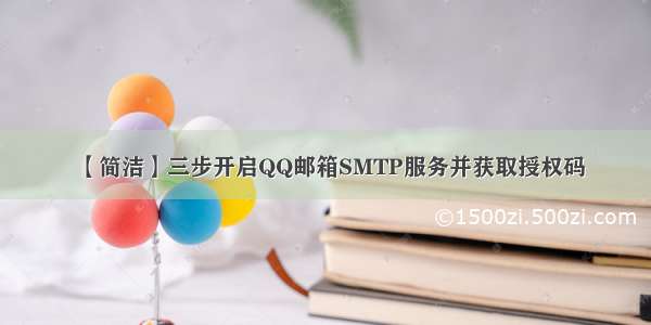 【简洁】三步开启QQ邮箱SMTP服务并获取授权码