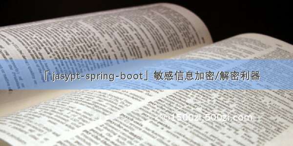 「 jasypt-spring-boot」敏感信息加密/解密利器