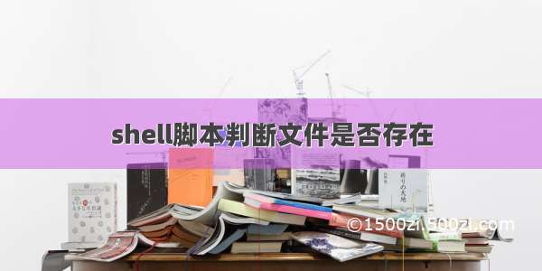 shell脚本判断文件是否存在