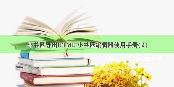 小书匠导出HTML 小书匠编辑器使用手册(2)