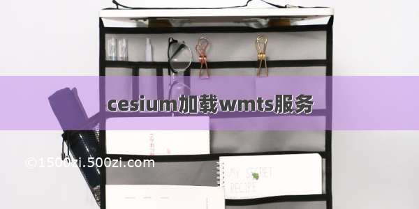 cesium加载wmts服务
