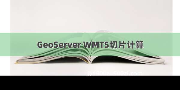 GeoServer WMTS切片计算
