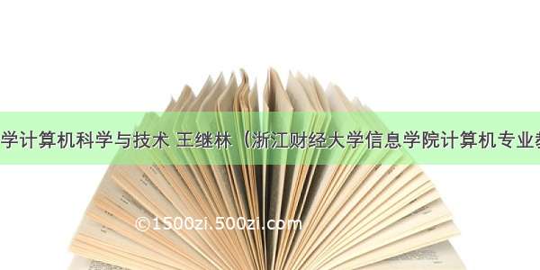 浙江财经大学计算机科学与技术 王继林（浙江财经大学信息学院计算机专业教授）_百度