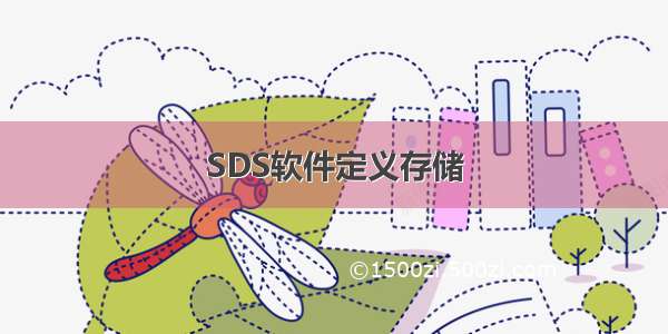 SDS软件定义存储