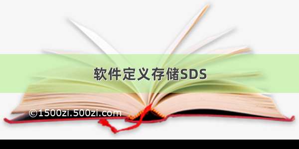 软件定义存储SDS