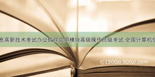 国计算机信息高新技术考试办公软件应用模块高级操作员级考试 全国计算机信息高新技术