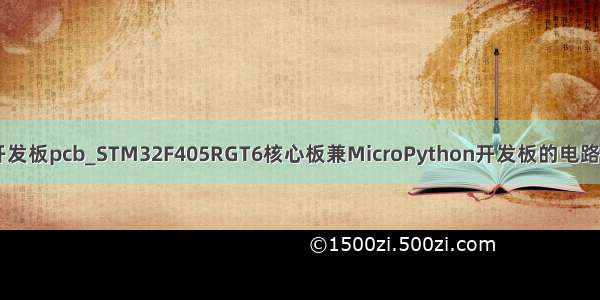 micropython开发板pcb_STM32F405RGT6核心板兼MicroPython开发板的电路方案设计（原理