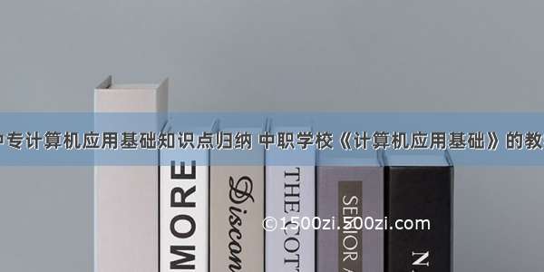 中专计算机应用基础知识点归纳 中职学校《计算机应用基础》的教学