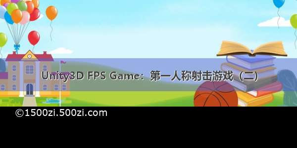 Unity3D FPS Game：第一人称射击游戏（二）