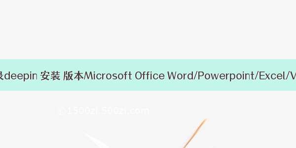 仅记录deepin 安装 版本Microsoft Office Word/Powerpoint/Excel/Visio