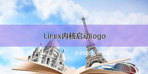Linux内核启动logo
