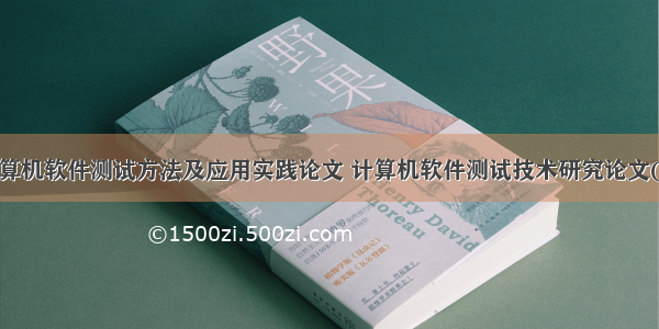 计算机软件测试方法及应用实践论文 计算机软件测试技术研究论文(2)