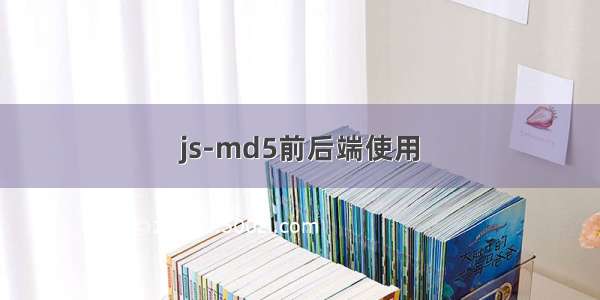 js-md5前后端使用