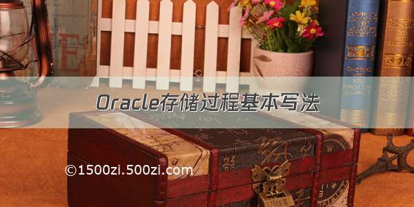 Oracle存储过程基本写法