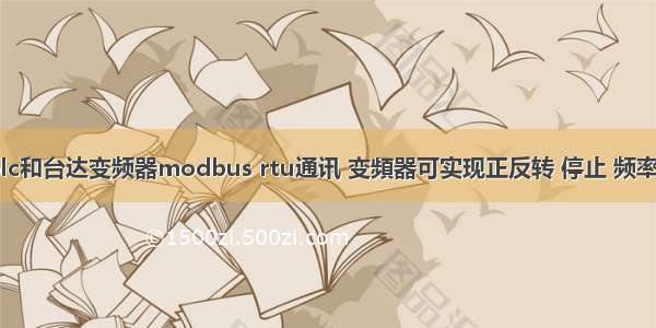 欧姆龙cp1E plc和台达变频器modbus rtu通讯 变頻器可实现正反转 停止 频率的设定 加减速