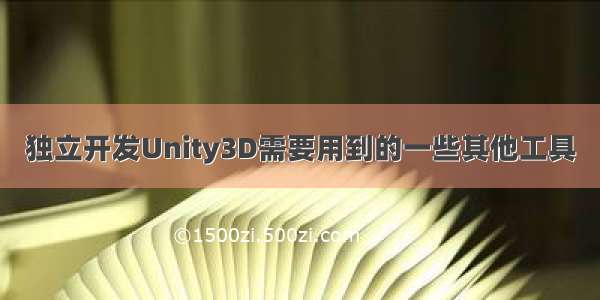 独立开发Unity3D需要用到的一些其他工具