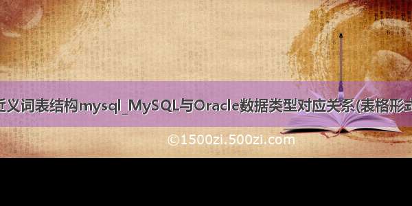 近义词表结构mysql_MySQL与Oracle数据类型对应关系(表格形式)