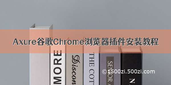Axure谷歌Chrome浏览器插件安装教程