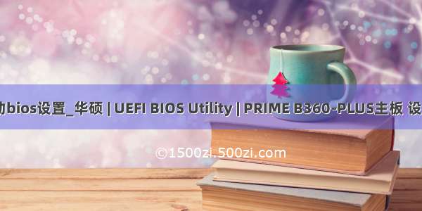 华硕主板无盘启动bios设置_华硕 | UEFI BIOS Utility | PRIME B360-PLUS主板 设置U盘启动教程...