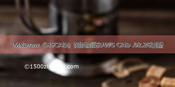 MxDraw（H5CAD）网页浏览DWG CAD .02.26更新