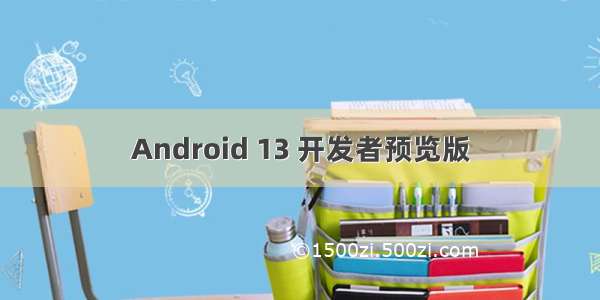 Android 13 开发者预览版