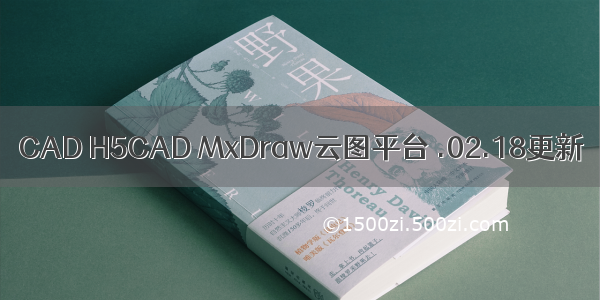 CAD H5CAD MxDraw云图平台 .02.18更新